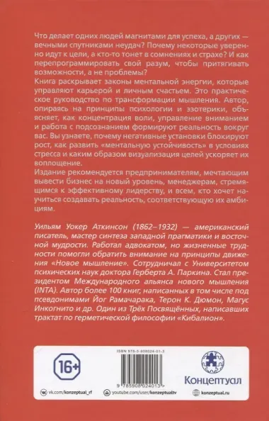 Сила мысли в деловой и повседневной жизни. Запрещённая книга 19 века