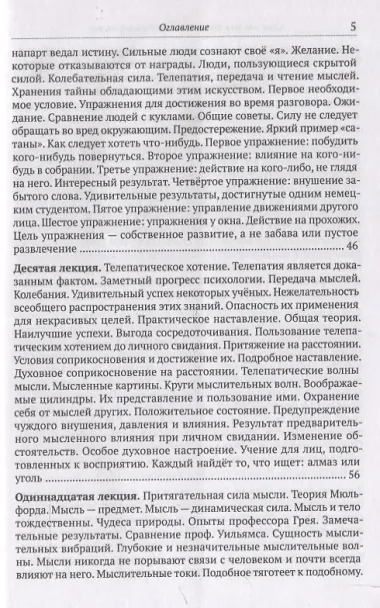 Сила мысли в деловой и повседневной жизни. Запрещённая книга 19 века