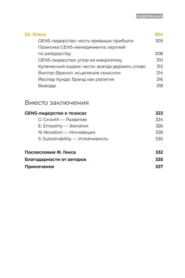 GENS-лидерство: Новая практика менеджмента