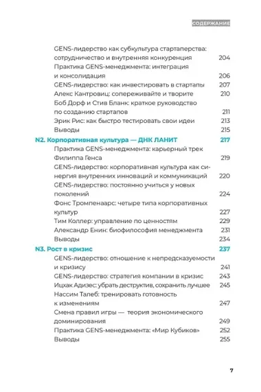 GENS-лидерство: Новая практика менеджмента