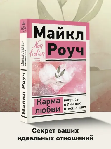 Карма любви: вопросы о личных отношениях