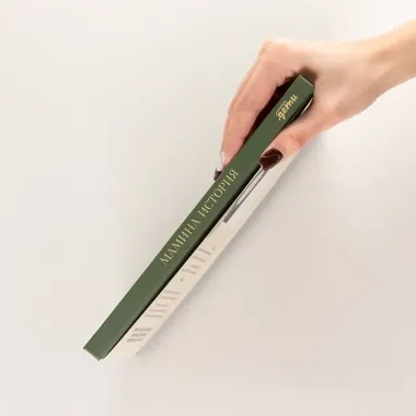 Мамина история. Дневник воспоминаний и размышлений для моей семьи