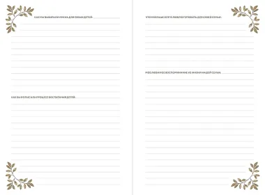 Бабушкина история. Дневник воспоминаний и размышлений для моей семьи