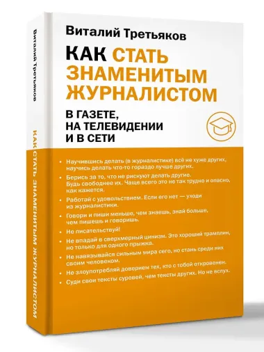 Как стать знаменитым журналистом