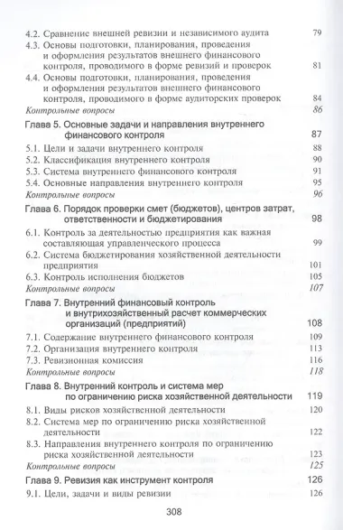 Контроль и ревизия. Учебник
