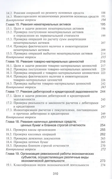 Контроль и ревизия. Учебник