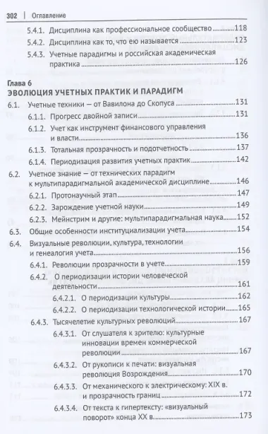 Конструируя экономическую дисциплину: история, институты и парадигмы (бухгалтерского) учета. Монография