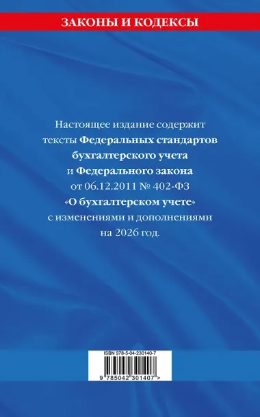 Федеральные стандарты бух. учета. ФЗ 