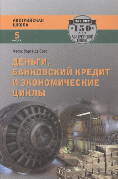 Деньги, банковский кредит и экономические циклы. 2-е издание, исправленное