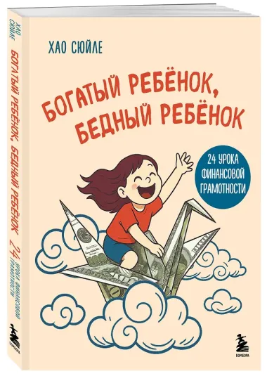 Богатый ребёнок, бедный ребёнок. 24 урока финансовой грамотности