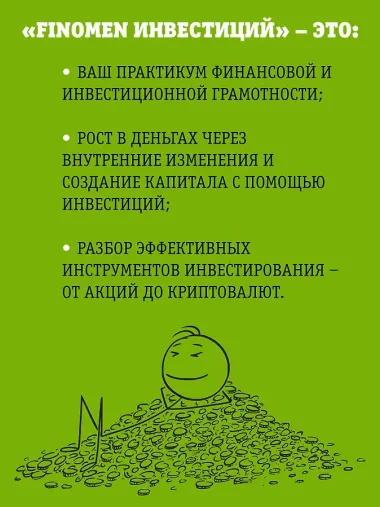 FINOMEN ИНВЕСТИЦИЙ. Финансовая грамотность (книга-практикум)