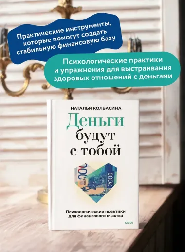 Деньги будут с тобой. Психологические практики для финансового счастья