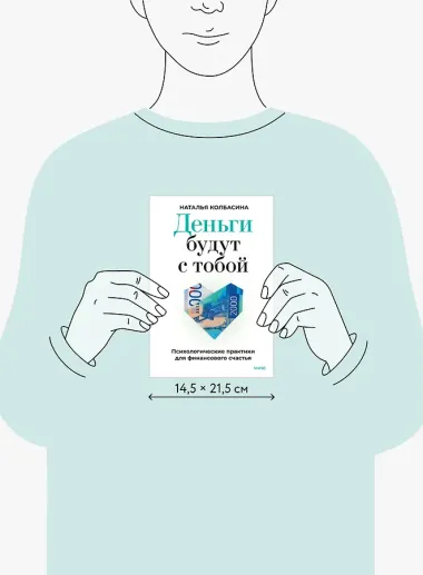 Деньги будут с тобой. Психологические практики для финансового счастья