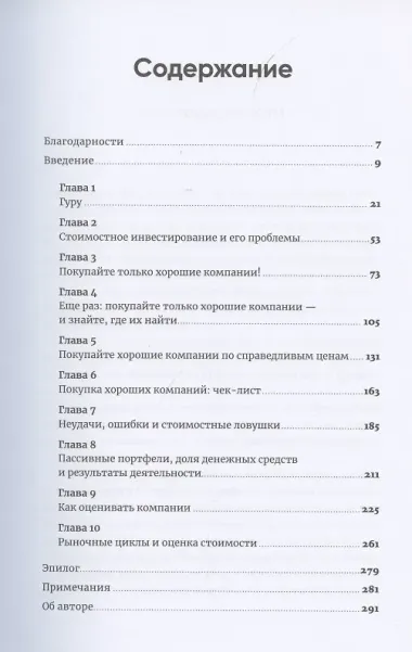 Инвестируй как гуру: Как повысить доходность и снизить риск с помощью стоимостного инвестирования