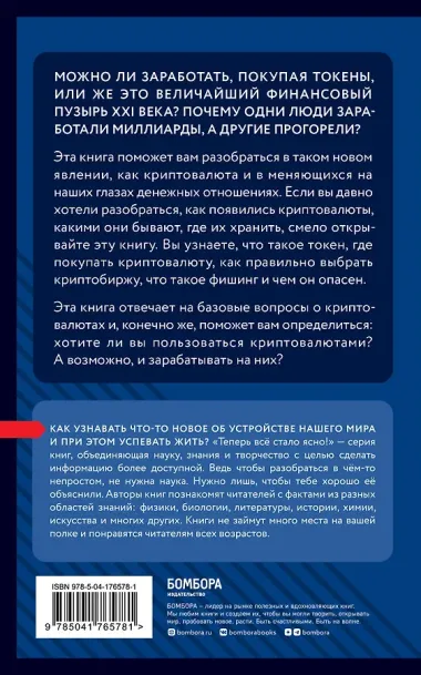 Криптовалюты. Знания, которые не займут много места