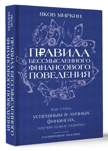 Правила бессмысленного финансового поведения. Издание 3-е