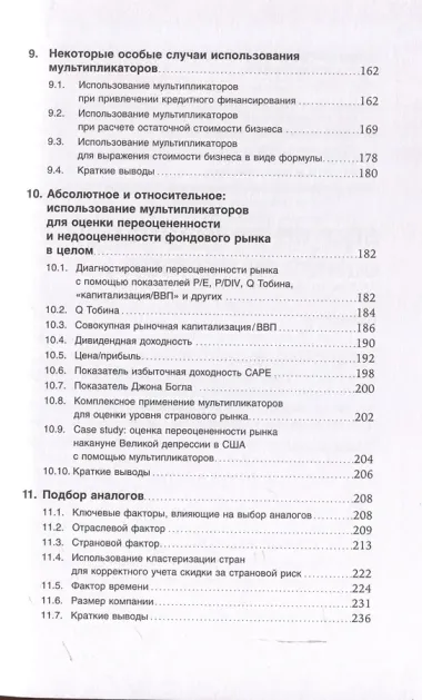Как оценить бизнес по аналогии: Пособие по использованию сравнительных рыночных коэффициентов