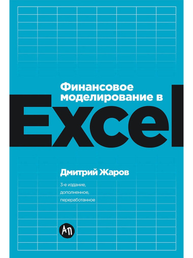 Финансовое моделирование в Excel. 3-е издание, дополненное, переработанное
