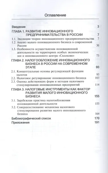 Налоговое регулирование инновационной деятельности. Монография