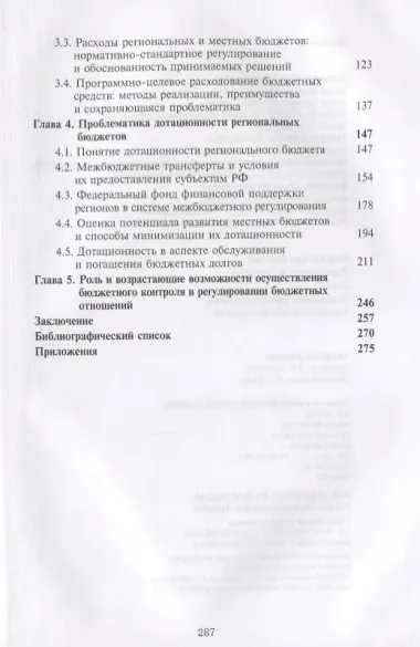 Бюджетная система Российской Федерации. Опыт. Особенности функционирования. Трансформационная стратегия. Монография