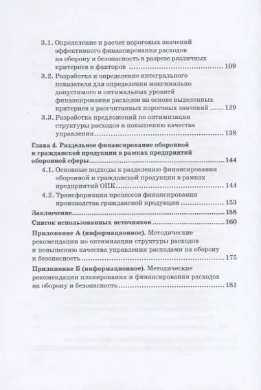 Государственные расходы на оборону и безопасность. Методология, анализ и оценка рисков