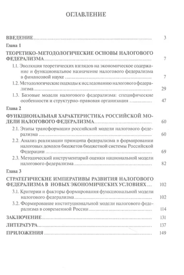 Налоговый федерализм и его развитие в современной России