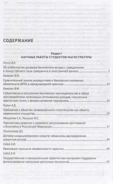 Актуальные правовые проблемы банковской практики. Сборник статей студентов Университета имени О.Е. К