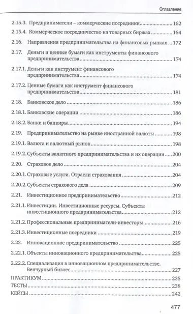 Основы предпринимательской деятельности: учебник