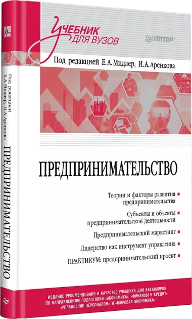 Предпринимательство. Учебник и практикум для вузов
