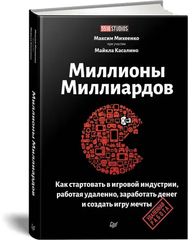 Миллионы миллиардов. Как стартовать в игровой индустрии, работая удаленно, заработать денег и создать игру своей мечты