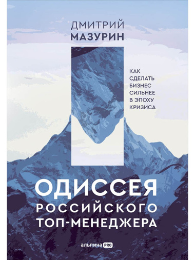 Одиссея российского топ-менеджера: Как сделать бизнес сильнее в эпоху кризиса