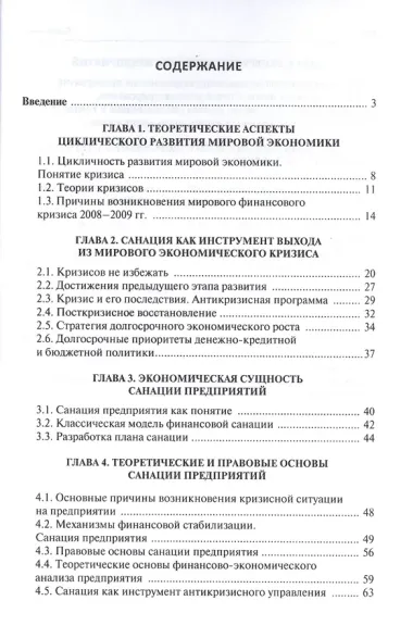 Санация предприятия в отрасли.Уч.пос