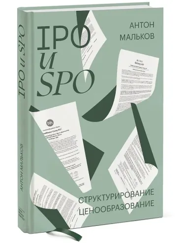 IPO и SPO. Структурирование, ценообразование