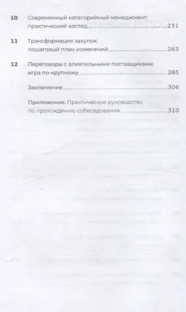 Стратегические закупки : Пособие для профессионалов
