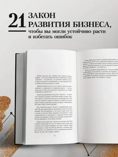 Кратный рост. 21 закон стремительного развития бизнеса
