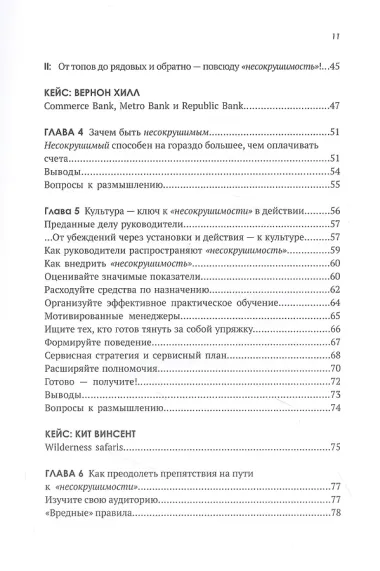 Несокрушимые. Почему компании ставят все на клиентский сервис и процветают