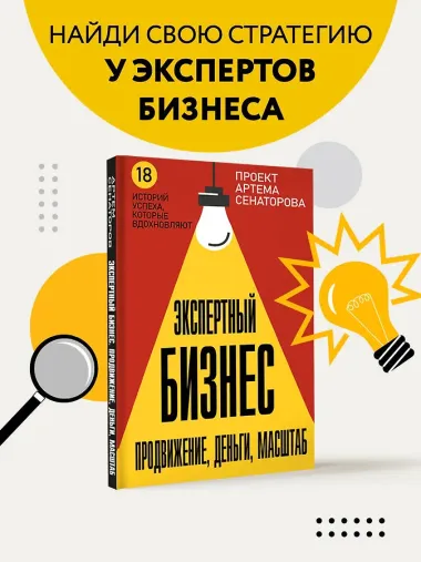 Экспертный Бизнес. Продвижение, деньги, масштаб