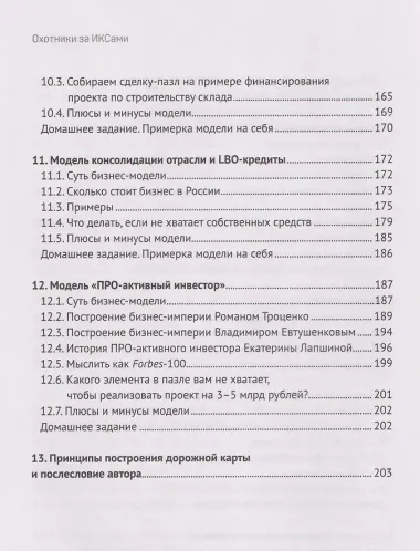 Охотники за ИКСами: 12 моделей кратного роста бизнеса и личного дохода