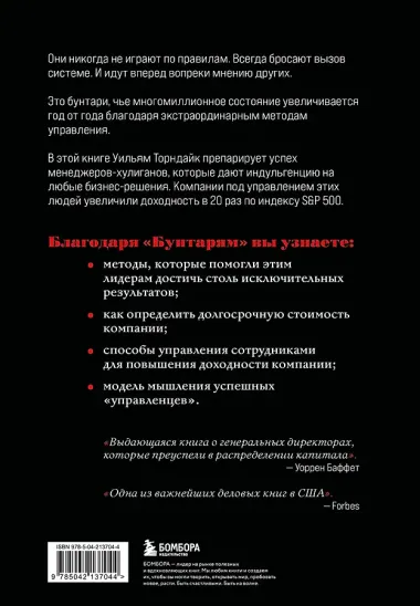 Бунтари. Биографии 8 необычных топ-менеджеров и их феноменальные истории успеха