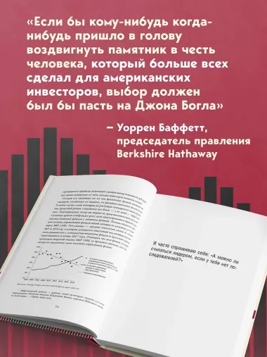 Держитесь курса. Как основатель Vanguard совершил индексную революцию на Уолл-стрит