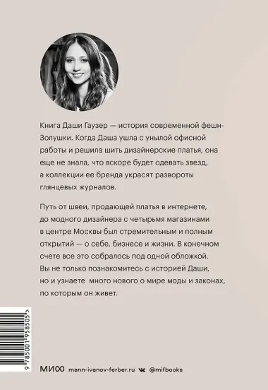 DASHA GAUSER: ДНК моды. Как стать fashion-дизайнером своего бренда
