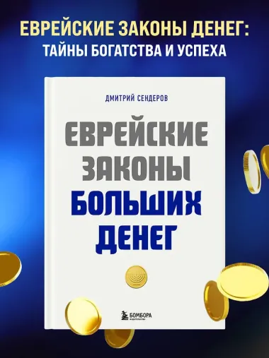 Еврейские законы больших денег