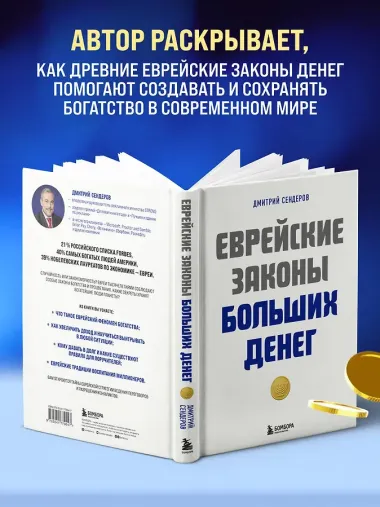 Еврейские законы больших денег