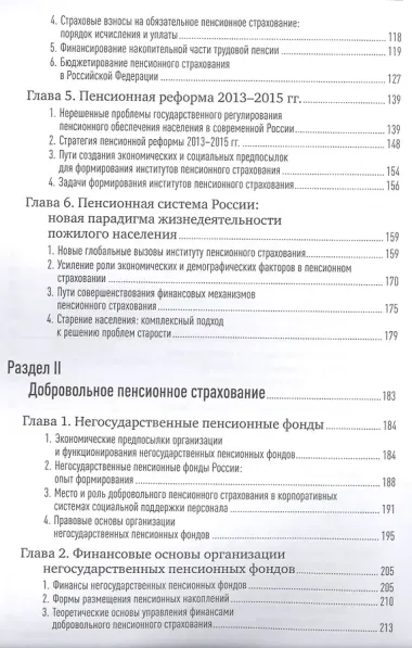 Обязательное и добровольное пенсионное страхование: Институты и финансы