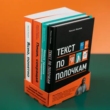 Сильный текст и деловая переписка: Книжный бокс Максима Ильяхова
