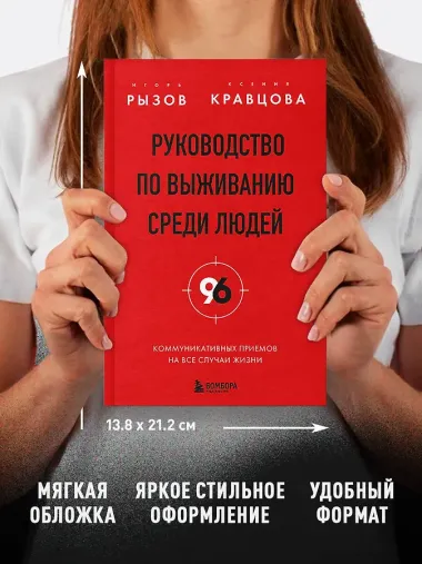 Руководство по выживанию среди людей. 96 коммуникативных приемов на все случаи жизни.