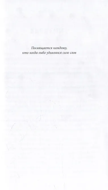 Как люди убеждают. Влияние слова в переговорах, беседах и спорах
