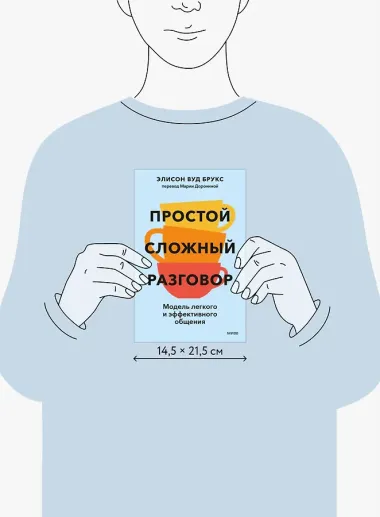 Простой сложный разговор. Модель легкого и эффективного общения