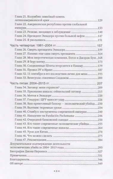 Новые признания экономического убийцы