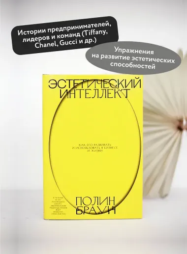 Эстетический интеллект. Как его развивать и использовать в бизнесе и жизни